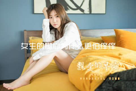 女生的脚心为什么更怕痒痒